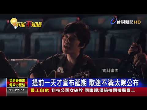 確定延期!五月天跨年演唱會 同時開放退票