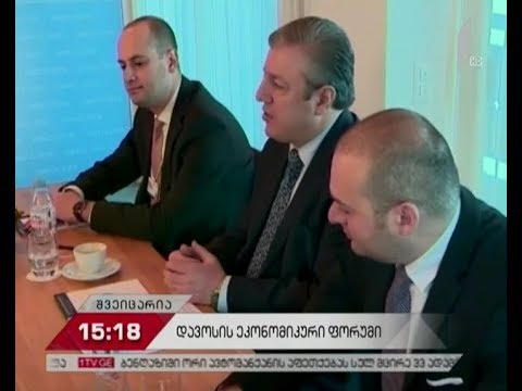 მსოფლიო ეკონომიკური ფორუმი - რეპორტაჟი დავოსიდან