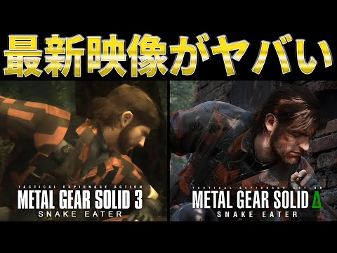 【MGSΔ】想像を超えた驚愕の映像が凄すぎた!【メタルギアソリッド】