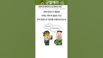 전쟁나면 벌어지는 일 [예비군 편]
