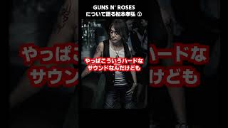 GUNS N ROSESについて語る松本孝弘 ② shorts