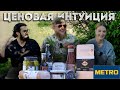 ЦЕНОВАЯ ИНТУИЦИЯ №1: ПРОДУКТЫ ИЗ METRO!