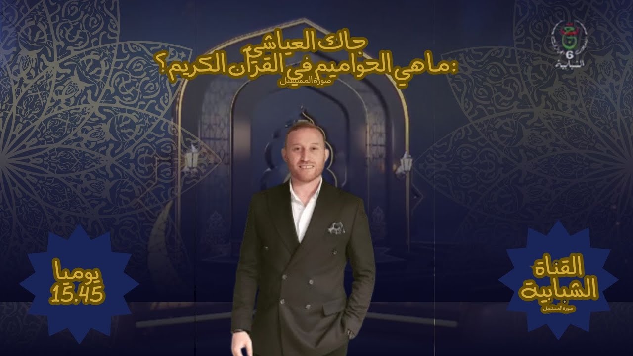 جاك العياشي : ما هي الحواميم في القرآن الكريم ؟