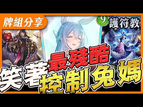 最控制的牌組🔥異軍突起全靠新的單卡！用天書來當絕殺( •̀ ω •́ )✧【闇影詩章2】護符教牌組分享 〈Shadowverse: WB〉