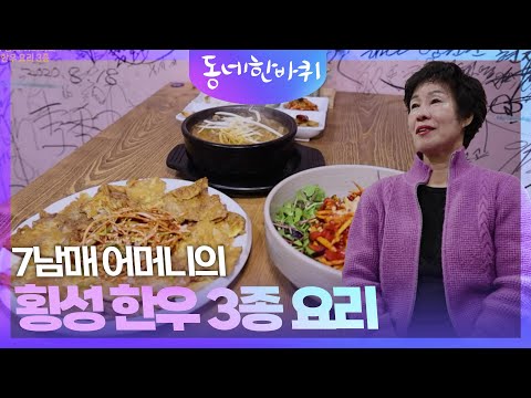 7남매 어머니의 <strong>횡성</strong> 한우 3종 요리  [동네 한 바퀴] | KBS 250118 방송