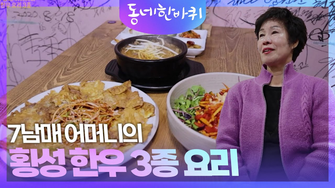 7남매 어머니의 횡성 한우 3종 요리  [동네 한 바퀴] | KBS 250118 방송