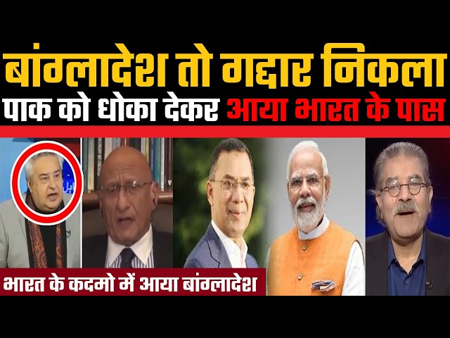 Bangladesh to gaddar nikla, Pakistan ko dhoka dekar aaya Bharat ke pass