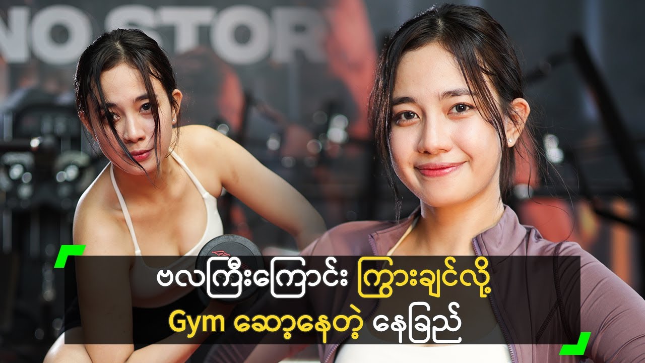 ကောင်မလေးတွေကို ကာကွယ်ပေးချင်လို့ Gym ဆော့တဲ့ နေခြည်