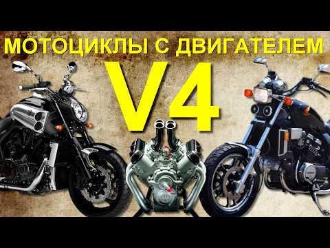 Пара слов о МОТОЦИКЛАХ с V4