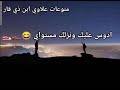حالات واتساب هاي للي يكول انته ماتوصل مستواي قصف جبهات اغاني عراقية اشتركوا بل القناه حالات واتساب هاي للي يكول انته ماتوصل مستواي قصف جبهات اغاني عراقية اشتركوا بل القناه