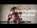 Обновление мышления  | Виктория Мунтян