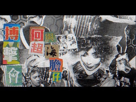 Παρακολούθηση Josie & the Uni Boys －搏擊會 Official MV - 官方完整版 στο YouTube