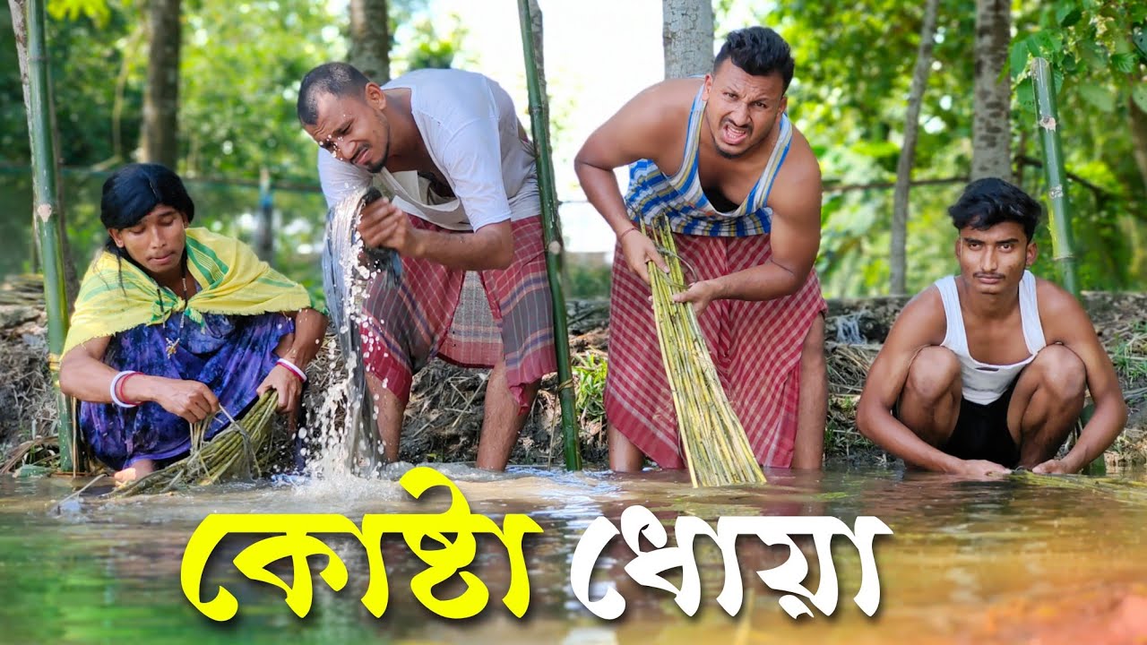 কোষ্টা ধোয়া 🤣🤣 রাজবংশী কমেডি ভিডিও  // Nongra Sushant // Kosta dhoya funny video