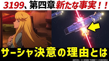 『ヤマトよ永遠に REBEL3199 第四章 水色の乙女』本予告：解説・考察・感想｜宇宙戦艦ヤマト3199解説考察