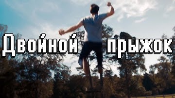 Двойной прыжок | Double Jump (rus vo G-NighT)