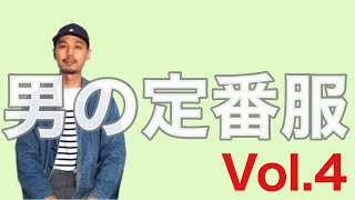 男の定番服 Vol.4 【CLARKS】desert boot