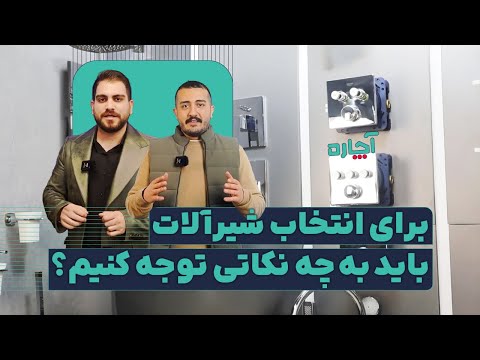راهنمای کامل انتخاب و خرید شیرآلات برای منزل و محل کار