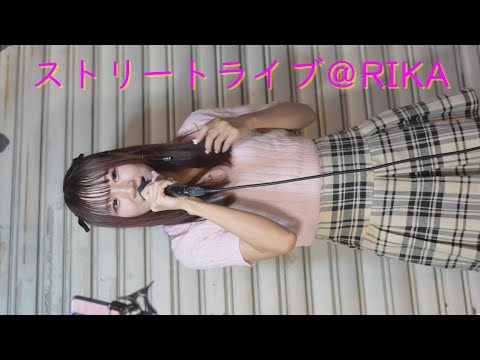 RIKA『カブトムシ(Aiko)／粉雪(レミオロメン)』2023/7/22 上野路上ライブ