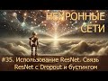 #35. Использование ResNet моделей. Связь ResNet с Dropout и бустингом | Нейросети на PyTorch