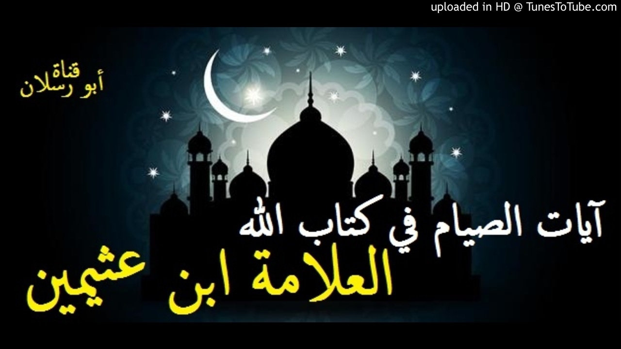 آيات الصيام في كتاب الله _ الشيخ محمد بن صالح بن عثيمين