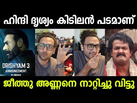കണ്ട് പഠിക്ക് ജീത്തു അണ്ണാ ഇതാണ് ദൃശ്യം 3 🤣 Drishyam 3 Hindi Review Troll | Call Me Shazzam Latest 