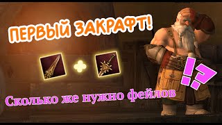 Asterios x7. Первый крафт, получилось или нет ?