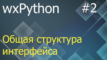 wxPython #2: общая структура интерфейса