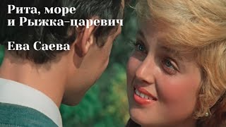 Рита, море и Рыжка царевич - роман Евы Саевой