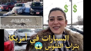 نبذه بسيطه عن اسعار السيارات في أمريكا(هامبرج. نيوجيرسي)