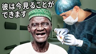 94歳の盲目男性の目を開く！