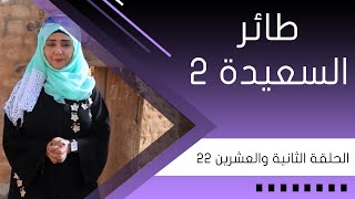 طائر السعيدة 2 | مع مايا في ريف وحضر اليمن | الحلقة الثانية و العشرين 22