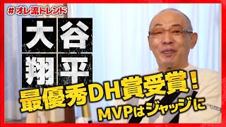 【2022 MLB】落合博満 大谷の最優秀DH賞、ジャッジのMVPを高く評価！