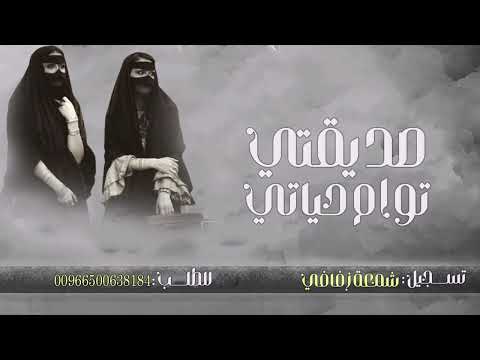 شيلة مدح اهداء لصديقتي جديد 2023 شيلة صديقتي توام حياتي شيلة صديقتي بدون اسم