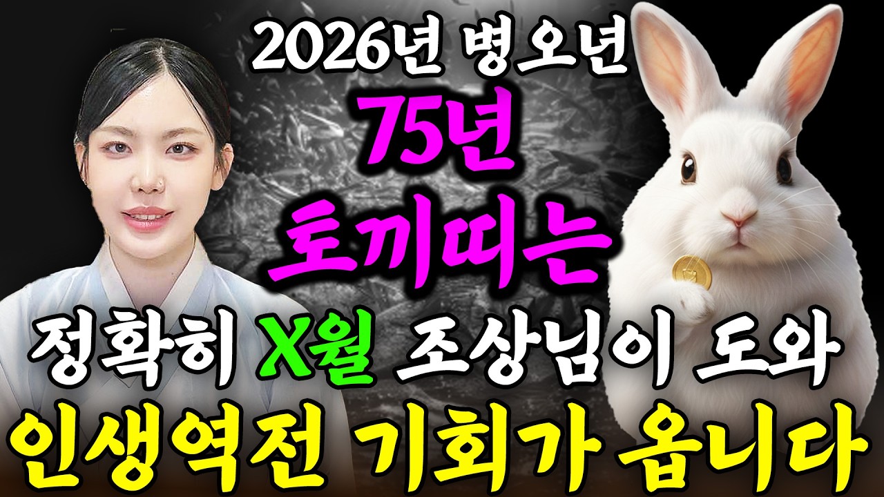 [2026년 1975년생 토끼띠운세] 52세 토끼띠는 올해 X월에 100% 초대박납니다! 금전,문서,귀인운 모두 펑펑 터진다!! 75년생 52세 토끼띠의 운명과 병오년 신년운세!