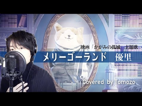 かがみの孤城主題歌『メリーゴーランド』優里　歌ってみた　Covered by Tomozo/ともぞー 【45歳の歌ログ】