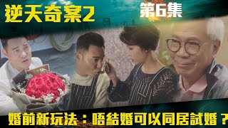 逆天奇案2婚前新玩法唔結婚可以同居試婚陳展鵬林夏薇方力申黃智賢馮盈盈TVBUSA