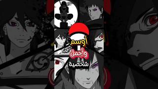 أوسم وأجمل شخصية من كل عشيرة في إنمي ناروتو