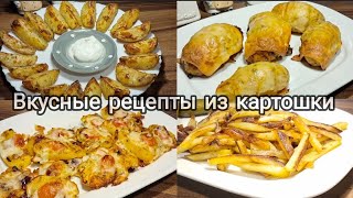 самые вкусные рецепты из картошки #asmr