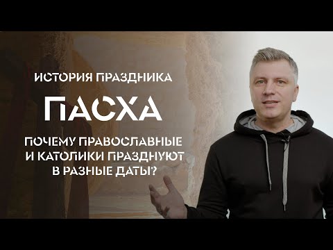 Видео: Почему православная пасха позже?