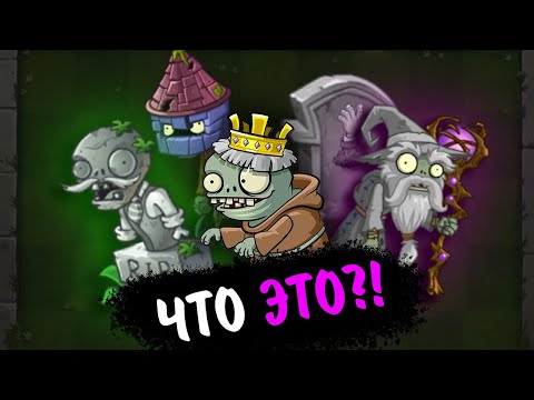 Видео: ВЫРЕЗАННЫЙ КОНТЕНТ ИЗ PVZ 2 || Часть 2 || Waterfail PvZ 2