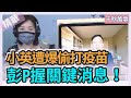 【精華-千秋萬事】小英遭爆偷打疫苗？彭P握關鍵消息！│王淺秋＋彭文正