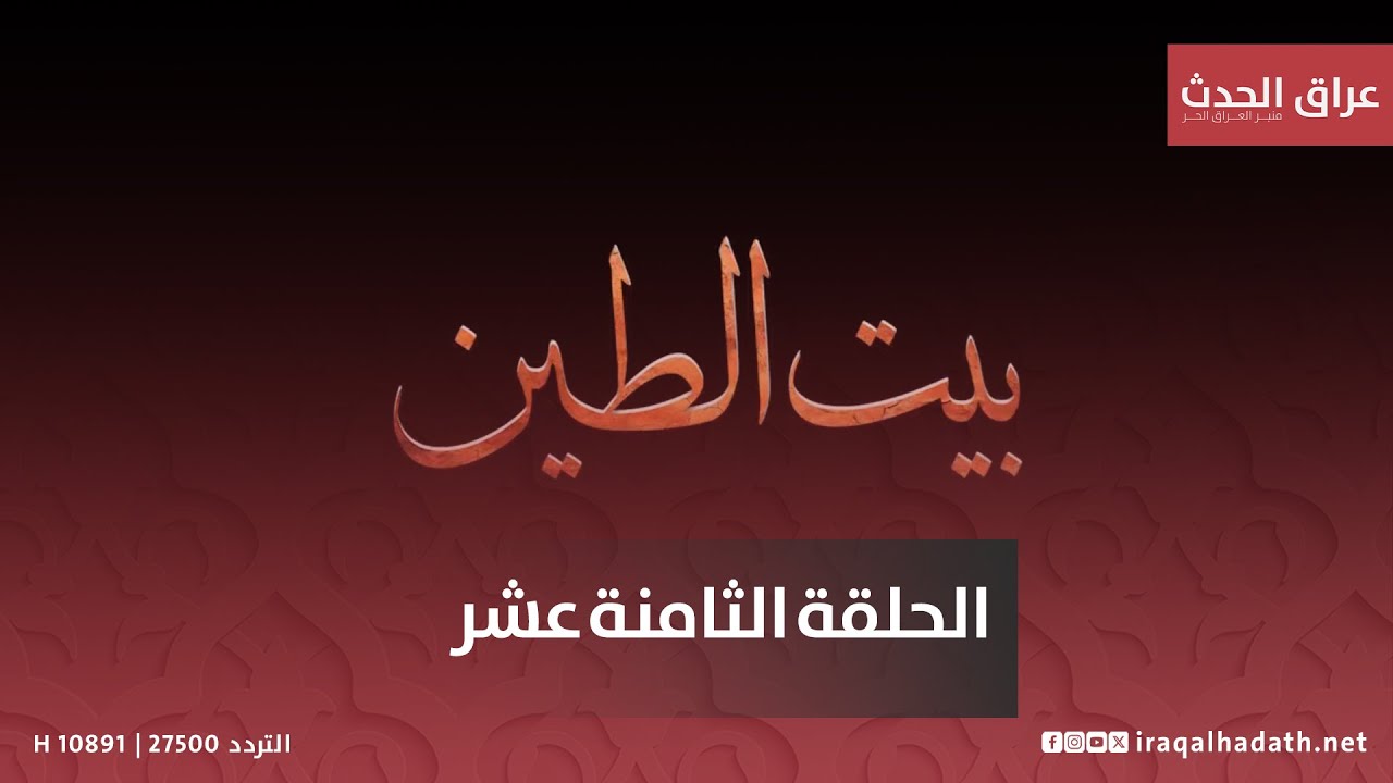 مسلسل بيت الطين5 الحلقة الثامنة عشر