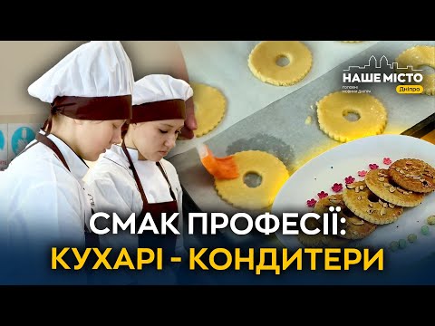 Смак професії: де у Дніпрі готують майбутніх кухарів - кондитерів