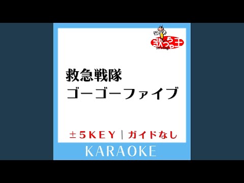 救急戦隊ゴーゴーファイブ +5Key (原曲歌手:石原慎一)