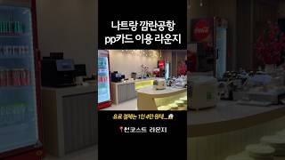 1명은 pp카드로 무료, 1명은 유료 결제로 이용하기엔 나쁘지 않았던 것 같구요. pp카드가 있으시다면 꼭 추천 드려볼게요!🙌❤️#나트랑 #나트랑공항라운지