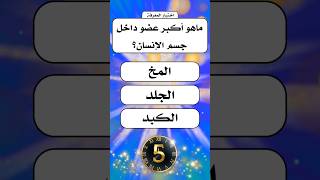 اسئلة ثقافية متنوعة |ثقف نفسك معلومات عامة screenshot 3