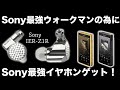 Sony最強ウォークマンのためにSony最強のイヤホンをゲットした！IER-Z1Rレビュー！