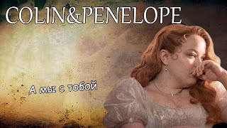 Colin&Penelope||А мы с тобой