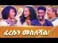 ድመቶች የያዙት አይጥ መስለሃል በሳቅ የሚገድለው የመሰንቆ አስቂኝ የቃላት ፍጥጫ መሰንቆ Abbay TV ዓባይ ቲቪ Ethiopia 