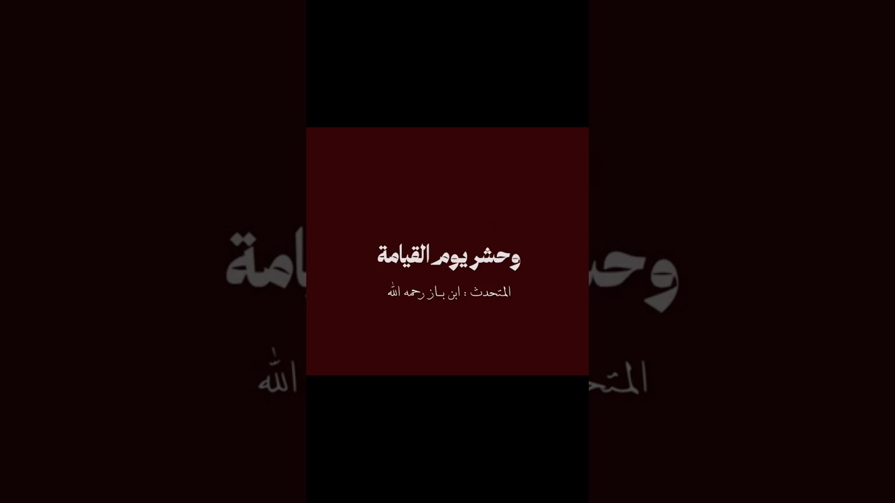 وحُشر يومَ القيامةِ مع فرعونَ وهامانَ وقارونَ | ابن باز رحمه الله